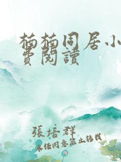 楠楠同居小说免费阅读