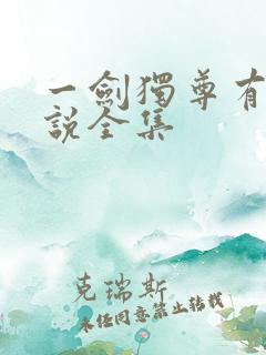 一剑独尊有声小说全集