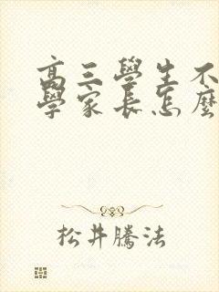 高三学生不想上学家长怎么做