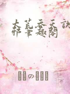 太荒吞天诀柳无邪笔趣阁