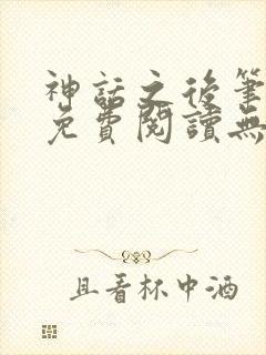 神话之后笔趣阁免费阅读无弹窗