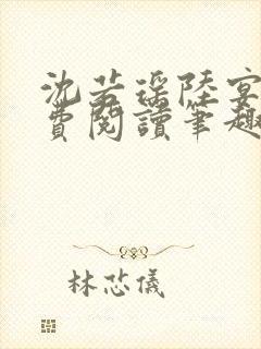沈若瑶陆宴霖免费阅读笔趣阁