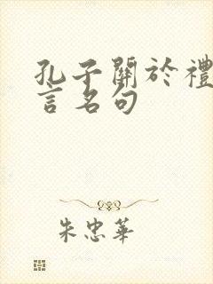 孔子关于礼的名言名句