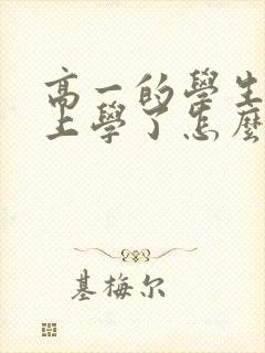 高一的学生不想上学了怎么办