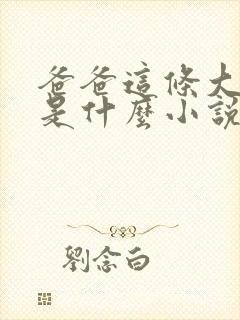 爸爸这条大虫子是什么小说