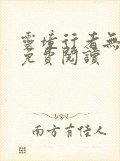 灵境行者无错版免费阅读