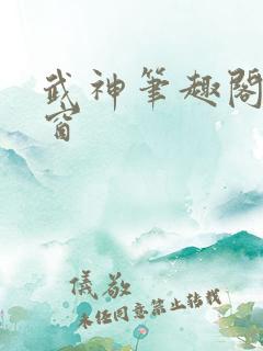 武神笔趣阁无弹窗