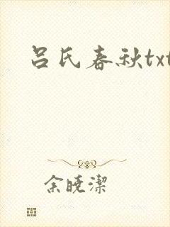 吕氏春秋txt