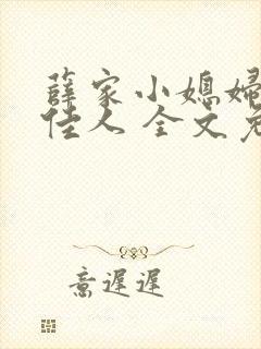 薛家小媳妇 笑佳人 全文免费阅读笔趣阁小说