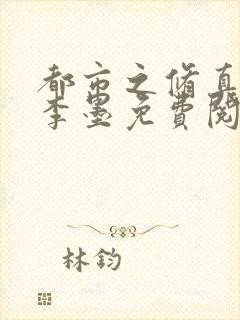 都市之修真仙帝李墨免费阅读