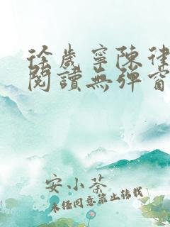 徐岁宁陈律免费阅读无弹窗笔趣阁