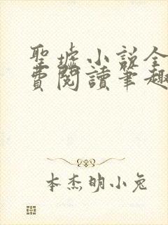 圣墟小说全文免费阅读笔趣阁