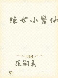 绝世小医仙张东