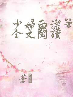少妇白洁笔趣阁全文阅读