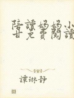 陪读妈妈小说阿甘免费阅读无弹窗