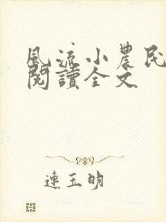 风流小农民李青阅读全文