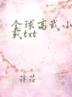 全球高武小说下载txt