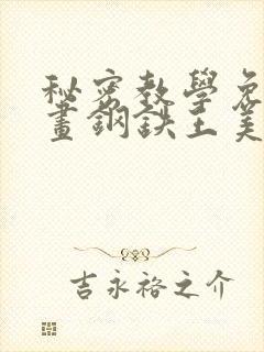 秘密教学免费漫画钢铁王美娜赞