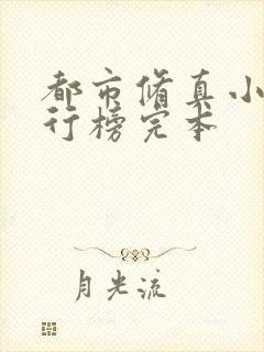 都市修真小说排行榜完本