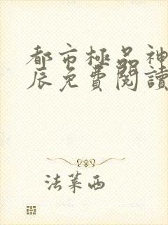 都市极品神医叶辰免费阅读