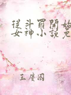 从斗罗开始俘获女神小说免费全文阅读