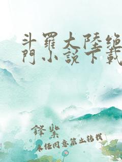 斗罗大陆绝世唐门小说下载