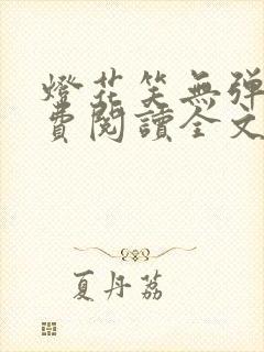 灯花笑无弹窗免费阅读全文笔趣阁