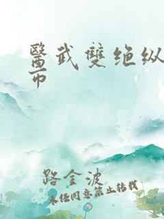 医武双绝纵横都市