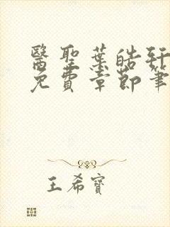 医圣叶皓轩全文免费章节笔趣