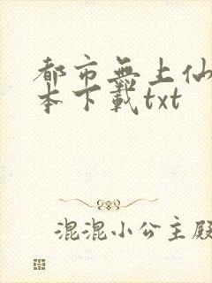 都市无上仙尊全本下载txt