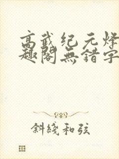 高武纪元烽仙笔趣阁无错字