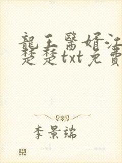 龙王医婿江辰唐楚楚txt免费下载