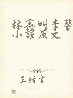 林鑫叫李馨老婆小说原文