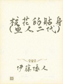 校花的贴身高手(鱼人二代)