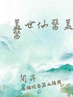 盖世仙医盖世仙医