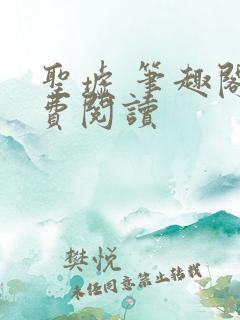 圣墟 笔趣阁免费阅读
