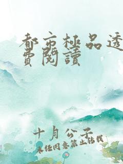 都市极品透视免费阅读