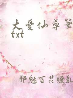 大爱仙尊笔趣阁txt