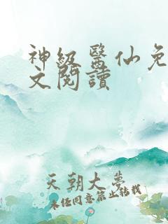 神级医仙免费全文阅读