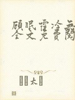 顾眠霍冷无弹窗全文免费阅读笔趣阁
