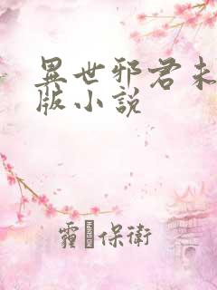 异世邪君未删减版小说