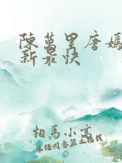 陈万里唐嫣然更新最快