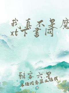 我真不是魔神txt下书网