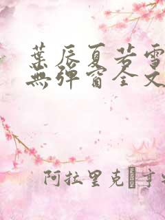 叶辰夏若雪小说无弹窗全文免费阅读