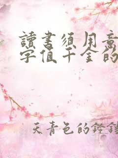 读书须用意,一字值千金的道理