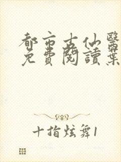都市古仙医小说免费阅读叶不凡