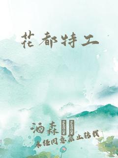 花都特工