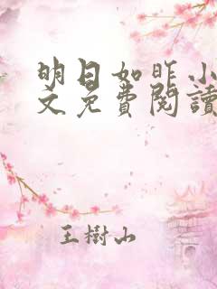 明日如昨小说全文免费阅读无弹窗
