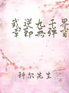武逆九千界最新章节无弹窗笔趣阁