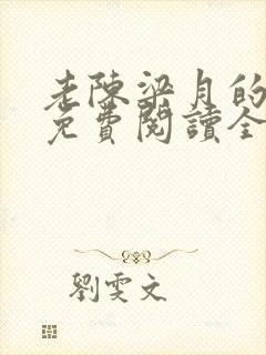 老陈梁月的小说免费阅读全文